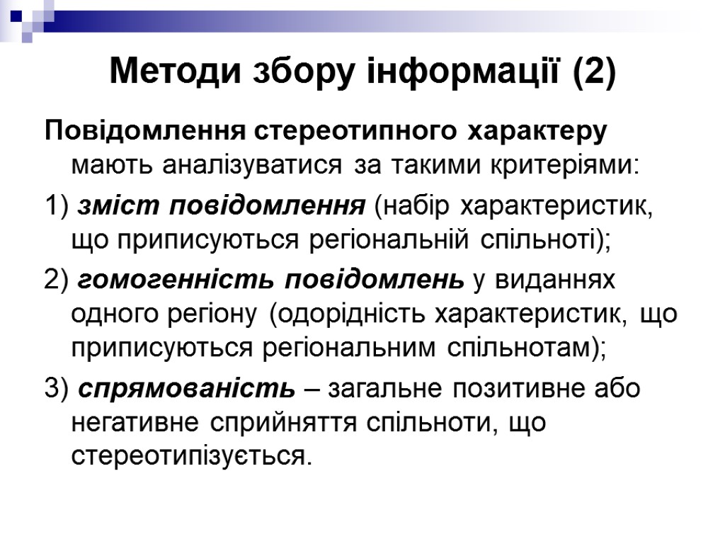 Методи збору інформації (2) Повідомлення стереотипного характеру мають аналізуватися за такими критеріями: 1) зміст